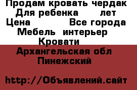 Продам кровать чердак.  Для ребенка 5-12 лет › Цена ­ 5 000 - Все города Мебель, интерьер » Кровати   . Архангельская обл.,Пинежский 